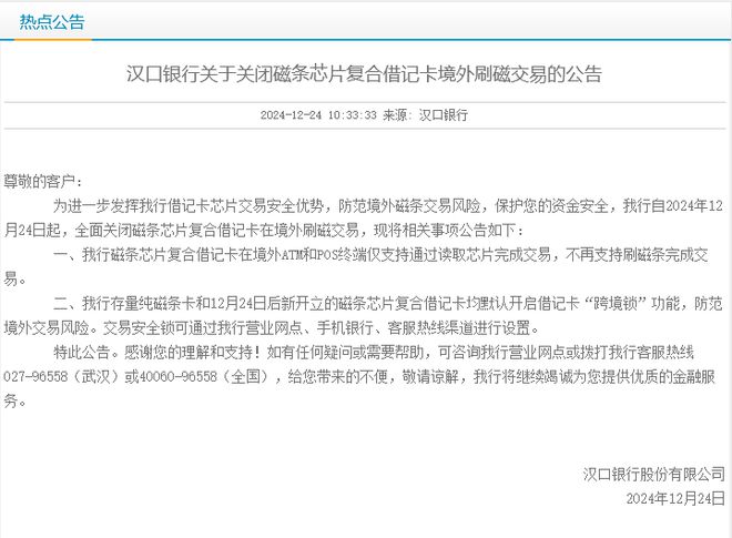春节临近多家银行调整规则应对境外游高峰光大银行刷卡限额后汉口银行关闭刷磁交易(图1)