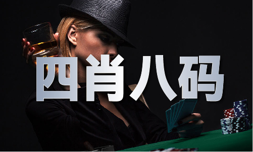 新澳门精准4码