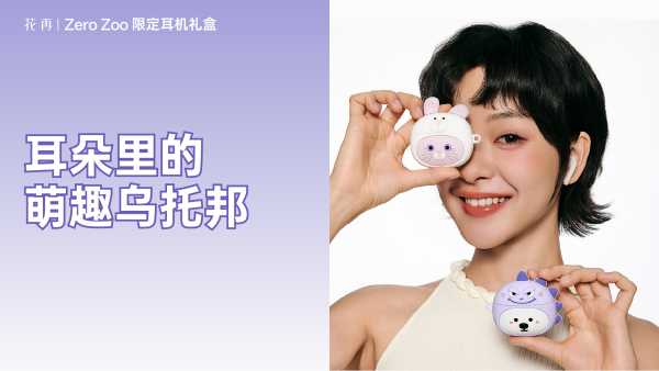 花再Zero Zoo动物园系列耳机礼盒萌趣上市解锁潮萌听觉新