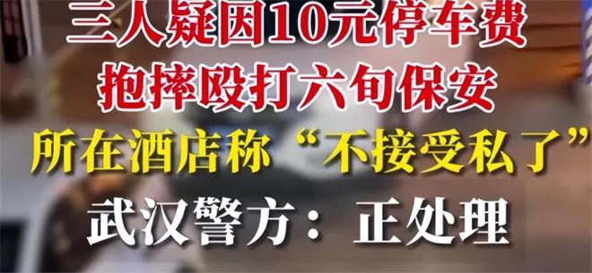 三男子殴打六旬保安伤势严重只因十块钱？酒店老板称绝不私了(图3)